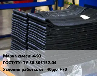 Резиновая смесь 4-93 ГОСТ: ТУ 38 305152-04 от -40 до +70